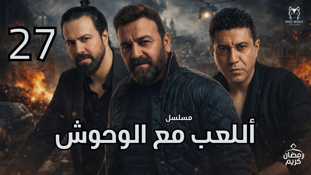 مسلسل اللعب مع الوحوش – الحلقة السابعة والعشرون | بطولة محمد عز – تيم حسن – سامر المصري 🔥