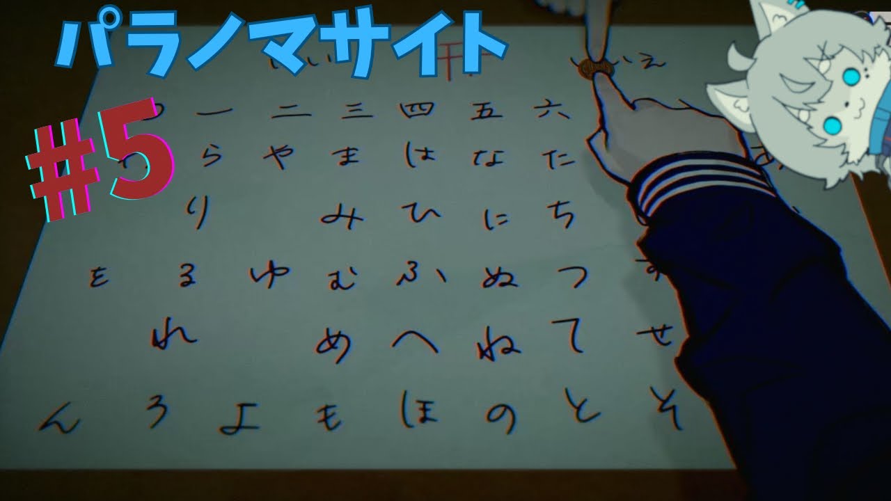 【初プレイ】パラノマサイト本所七不思議 #5