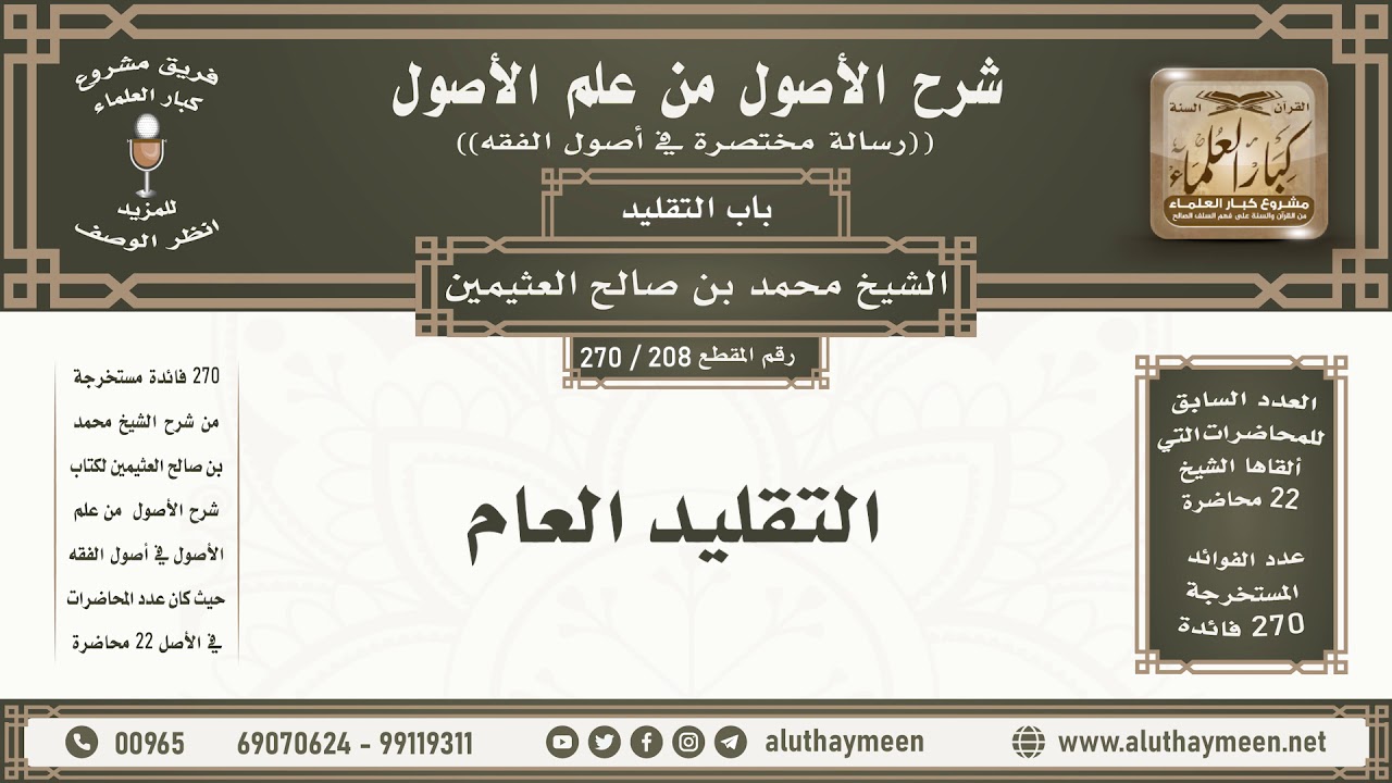 208 - 270 التقليد العام - شرح الأصول من علم الأصول - ابن عثيمين