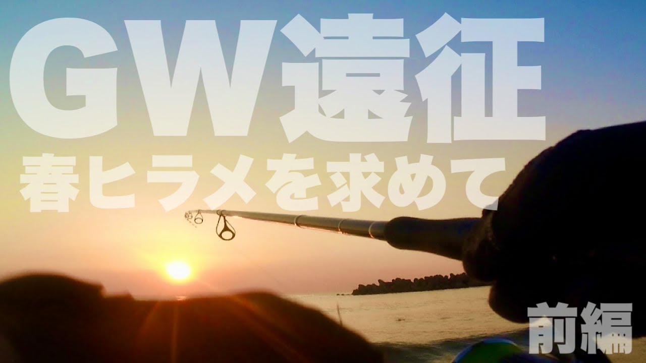 【サーフヒラメ】春ヒラメを求めGW遠征【前編】