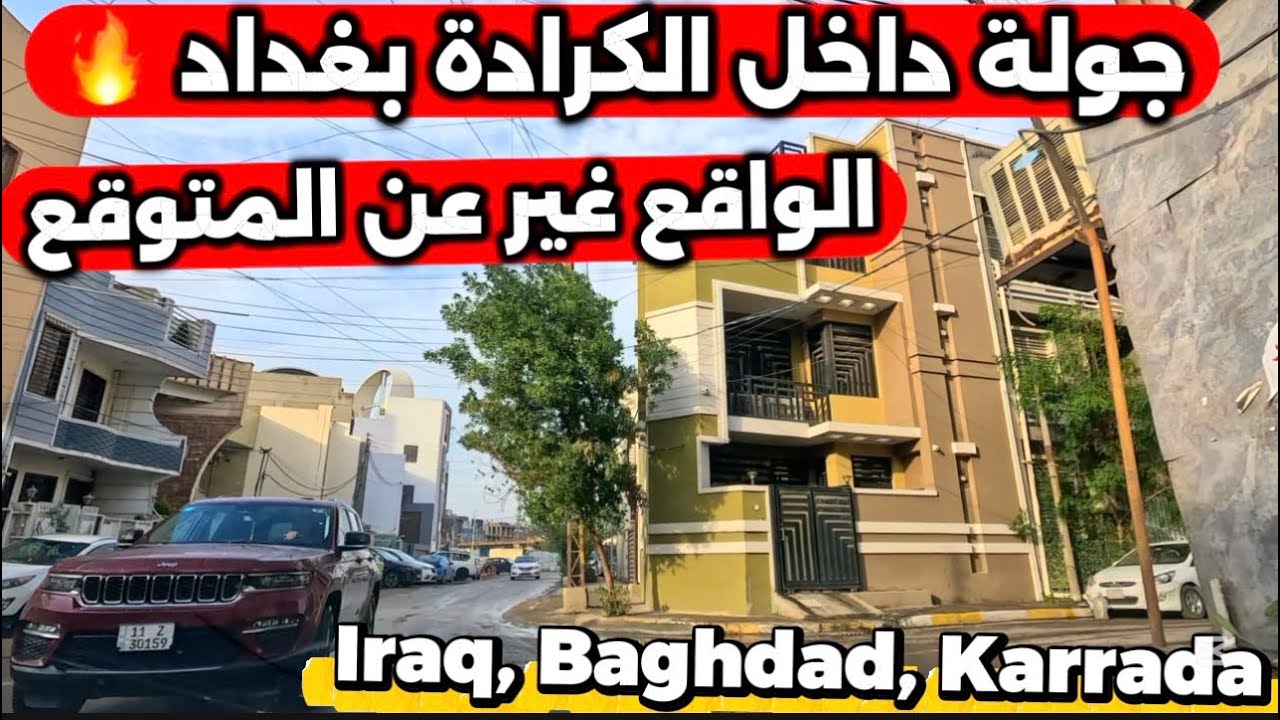 الكرادة من الداخل 2026 😳 شوفوا شلون صارت 2026/3/17