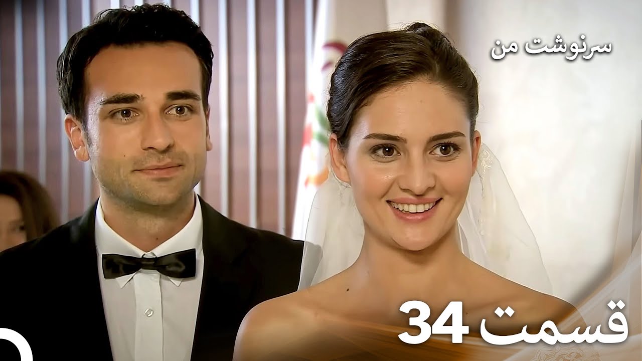 سرنوشت من قسمت 34 (دوبله فارسی) (Persian Dubbed)