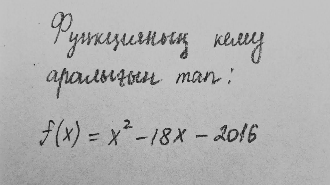 Функцияның өсу, кему аралығын табу