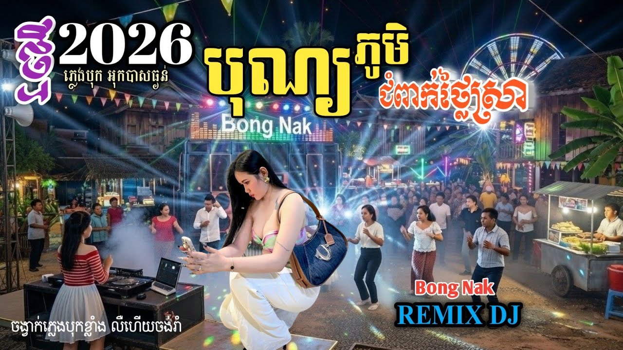 ចង្វាក់ថ្មី2026 🥁 បុណ្យភូមិ🆚ជំពាក់ថ្លៃស្រា💥 Bass Boosted 🔥 ReMix-EDM-2026🔥 Trap Mix DJ 🚧 Bong Nak 