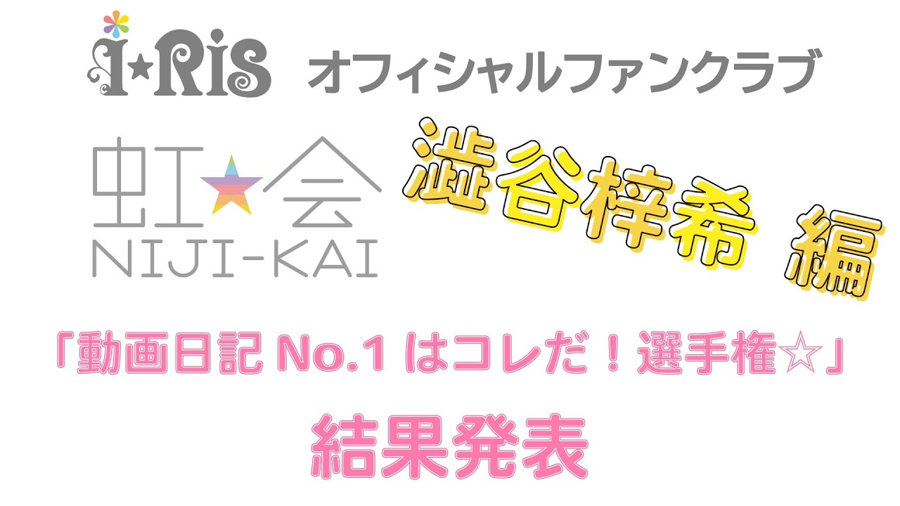 i☆Ris / 虹会「動画日記No.1はコレだ！選手権☆」澁谷梓希編