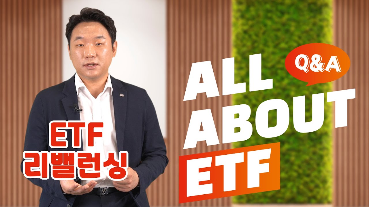 ETF 투자 후 리밸런싱하는 기준 or 방법은?! / QnA ETF 편