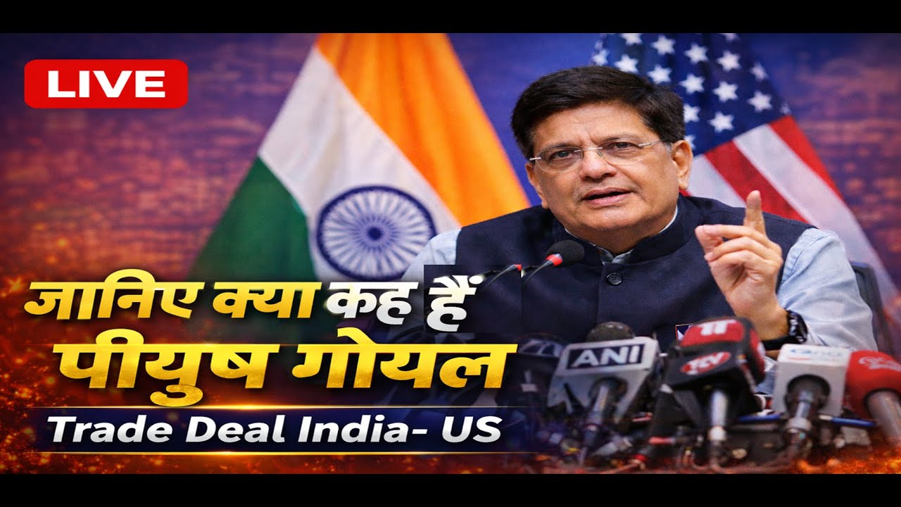 जानिए क्या कह रहे हैं पीयूष गोयल -  India -US Deal पीयूष गोयल की प्रेस कॉन्फ्रेंस