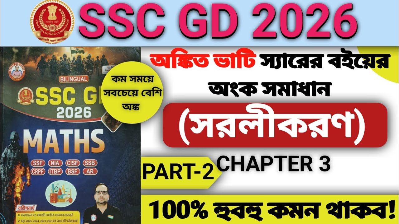 SSC GD 2026 Simplification Maths in Bengali Solution | Ankit Bhati Sir Book | Chapter 3/ Part-2