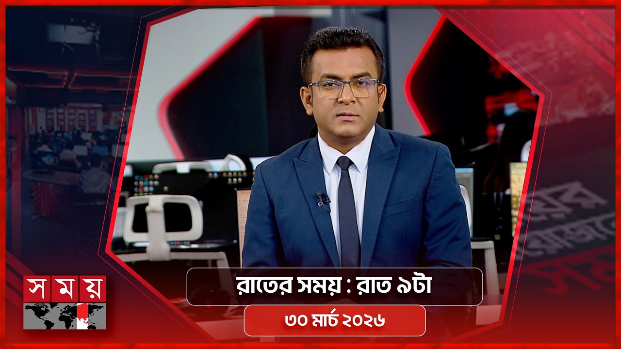 রাতের সময় | রাত ৯টা | ৩০ মার্চ ২০২৬ | Somoy TV Bulletin 9pm | Latest Bangladeshi News