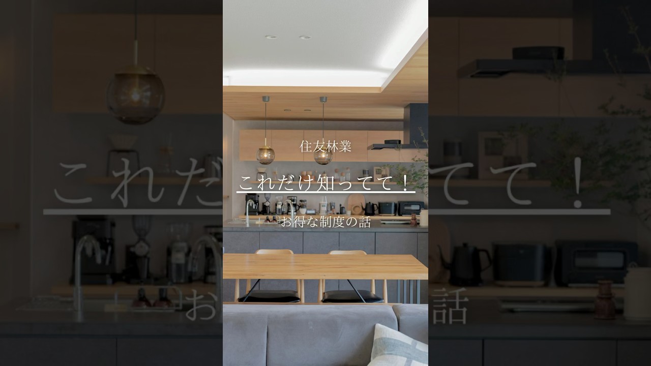 住友林業これだけ知ってて！お得な制度の話 #room #roomtour #住友林業 #注文住宅 #住宅四天王エース #住友林業紹介制度