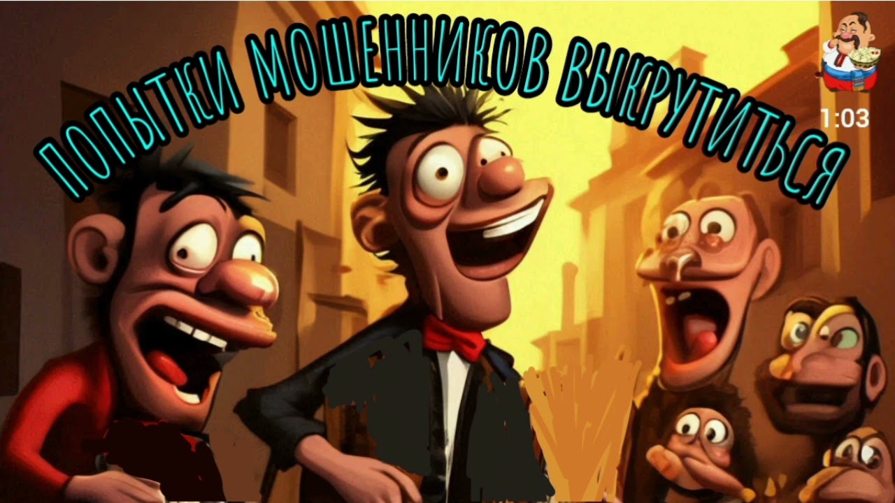 ПОПЫТКИ МОШЕННИКОВ ВЫКРУТИТЬСЯ.