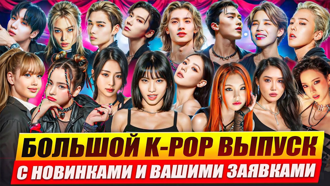 Реакция на BTS, BTOB, CORTIS, EXO, STRAY KIDS, AESPA, XIKERS, ATEEZ, I-DLE, ITZY, &TEAM, XG, NEXZ