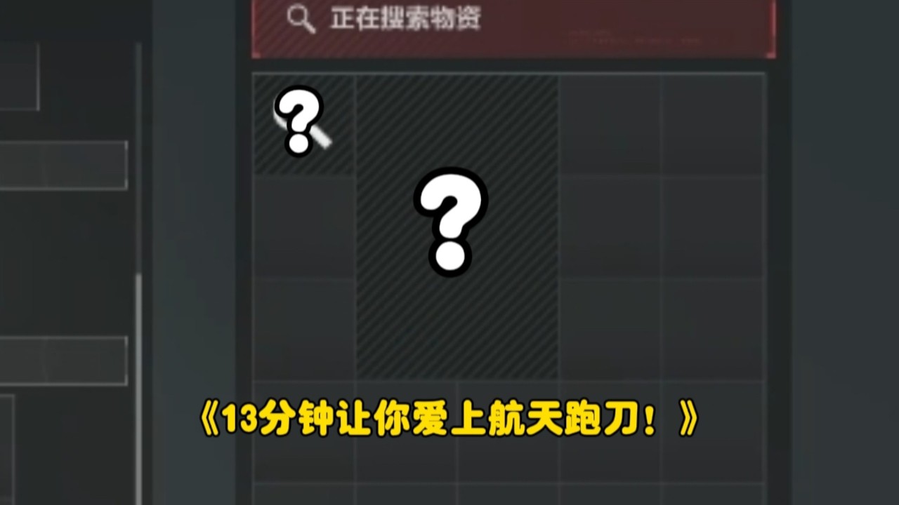 【三角洲行动】医疗包不可能有诈骗的格式！航天基地神人跑刀