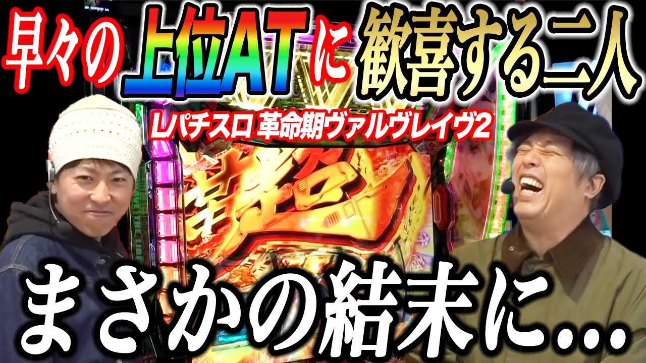 くりとジャスティン翔がヴヴヴ2で初っ端から上位に入れて勢いづいた結果【スマスロ】【パチスロ】【スロット】【ヴァルヴレイヴ2】【主役は銭形5】『SITE777TV 公認切り抜き』