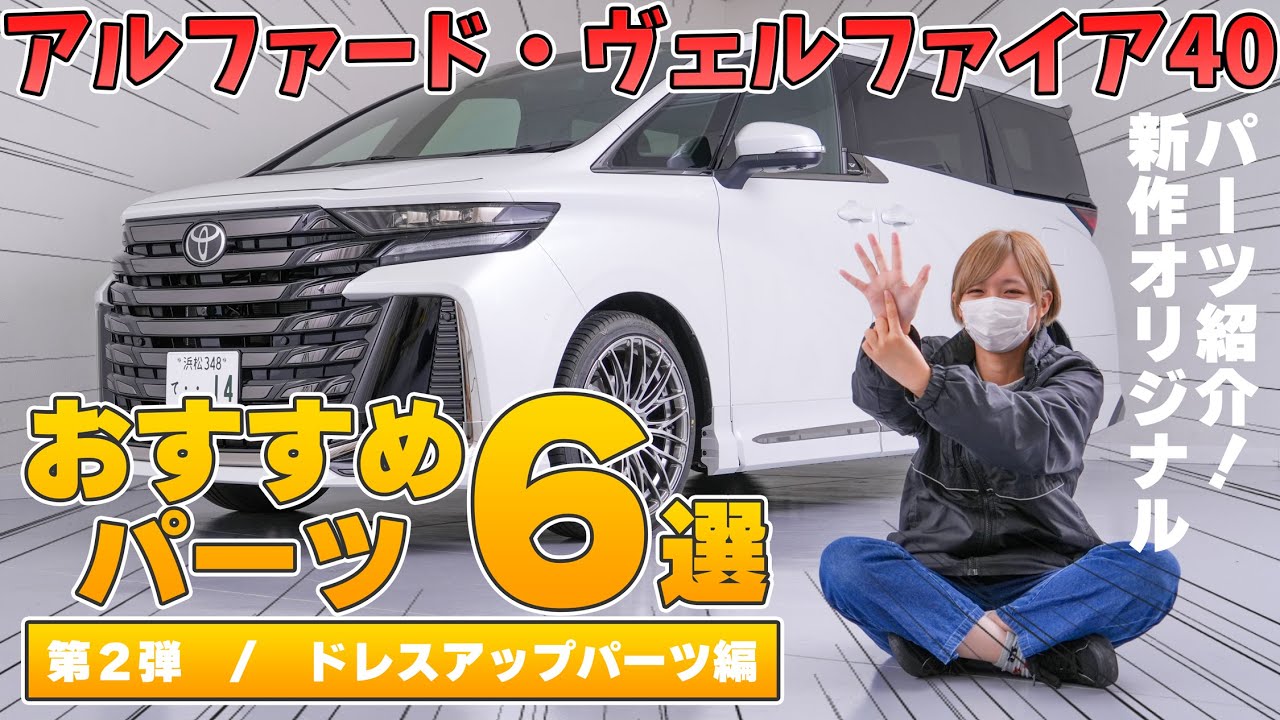 【新型アルファード/ヴェルファイア】ドレスアップするならコレがいい！パーツ紹介第二弾♪ alphard vellfire 40 2024