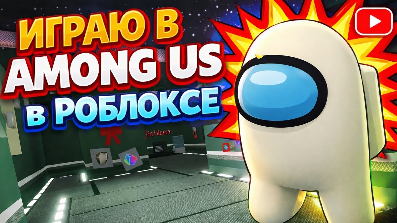 ИГРАЮ В AMONG US в РОБЛОКСЕ!