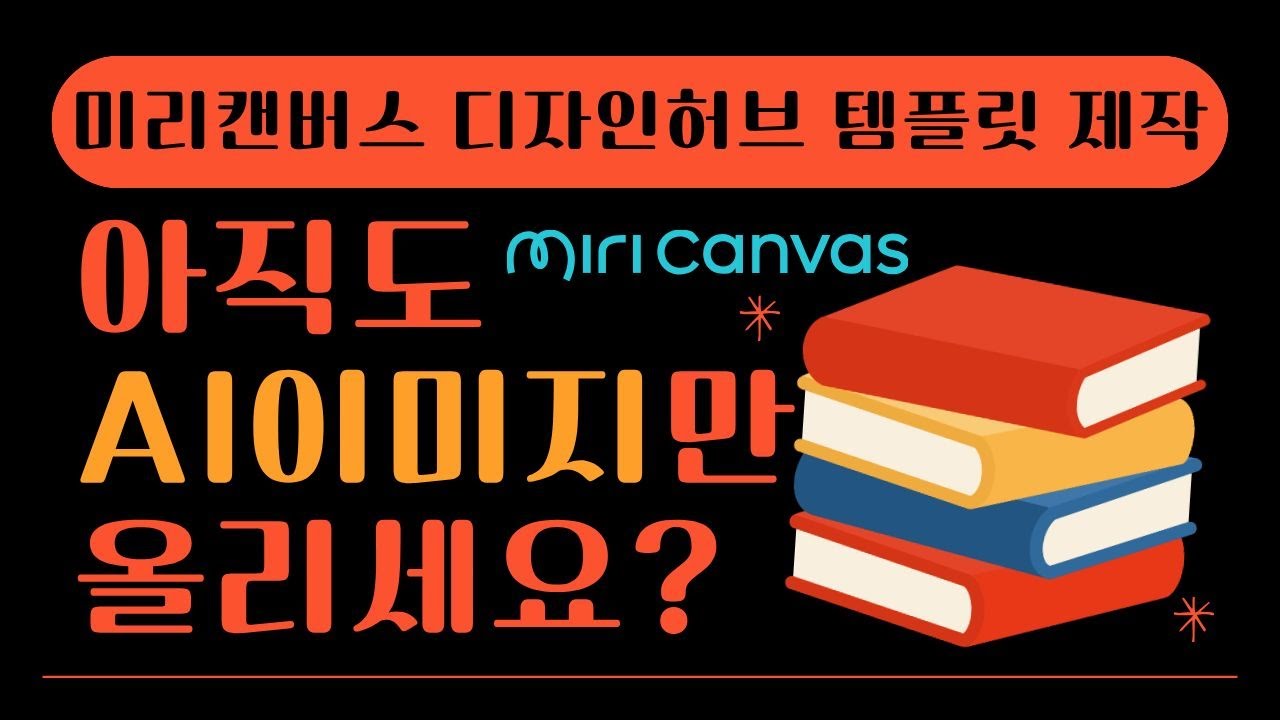 AI로 시작해서 미리캔버스 템플릿까지 수익 연결하기 | 부업