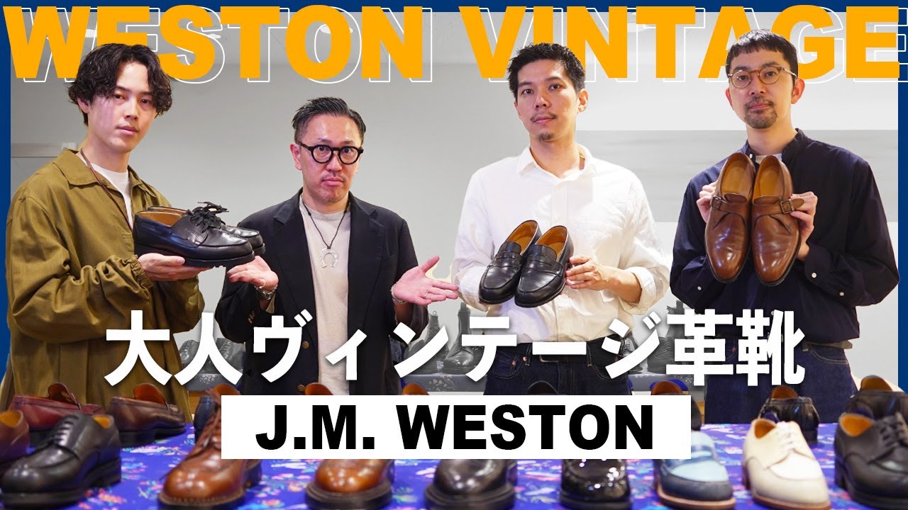ウエストン・ヴィンテージ への気持ちが抑えられず 革靴 を買いに来ちゃいました。【 WESTON VINTAGE 】