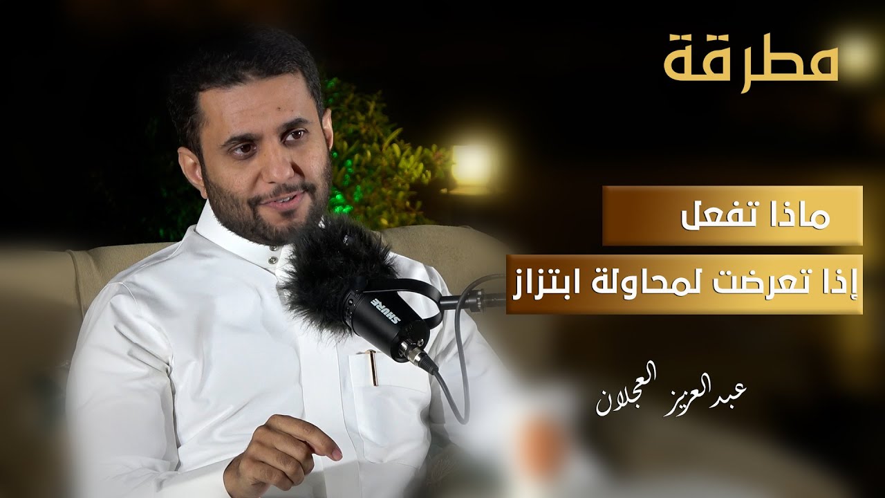 ماذا تفعل إذا تعرضت لمحاولة ابتزاز | بودكاست مطرقة