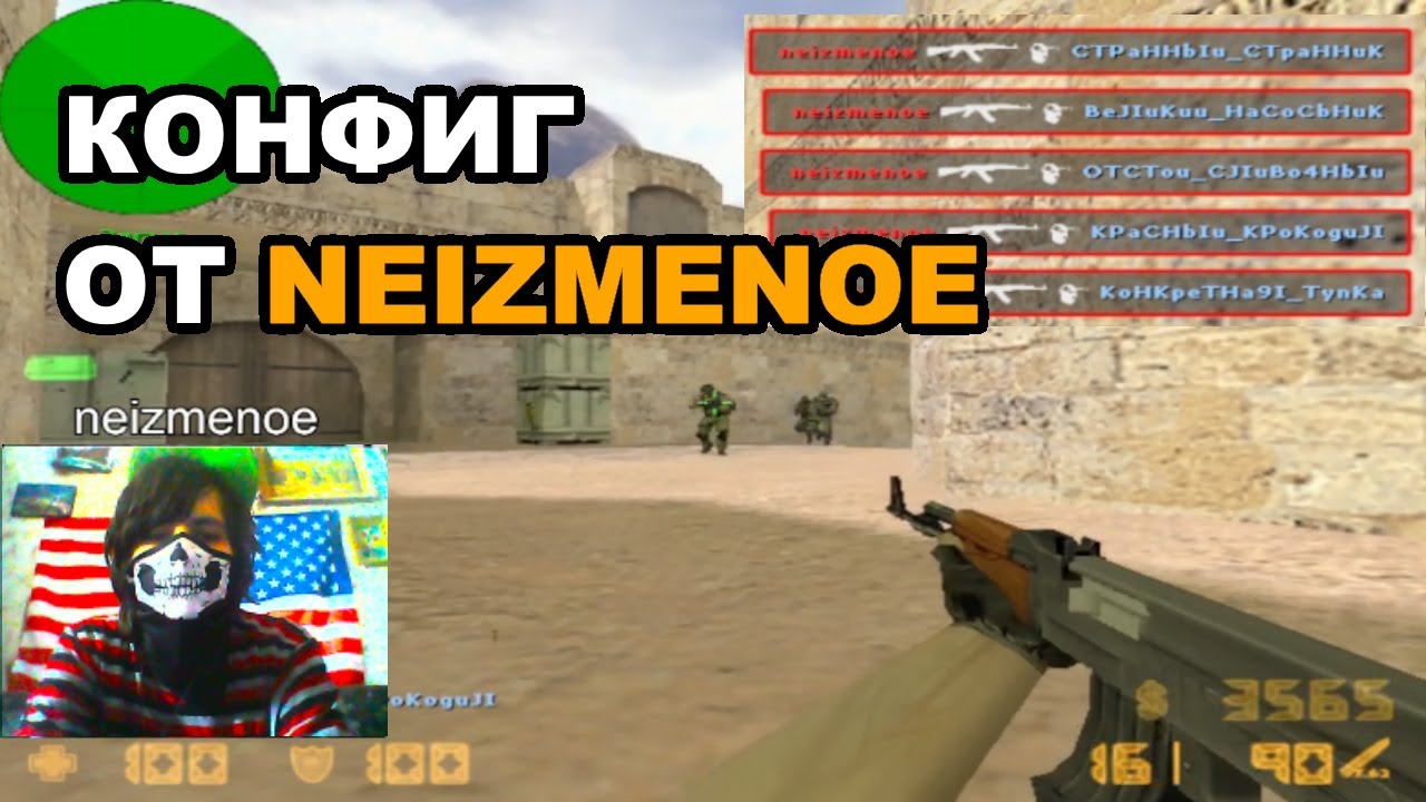 ЛУЧШИЙ ЧИТЕРСКИЙ КОНФИГ В КС 1.6
