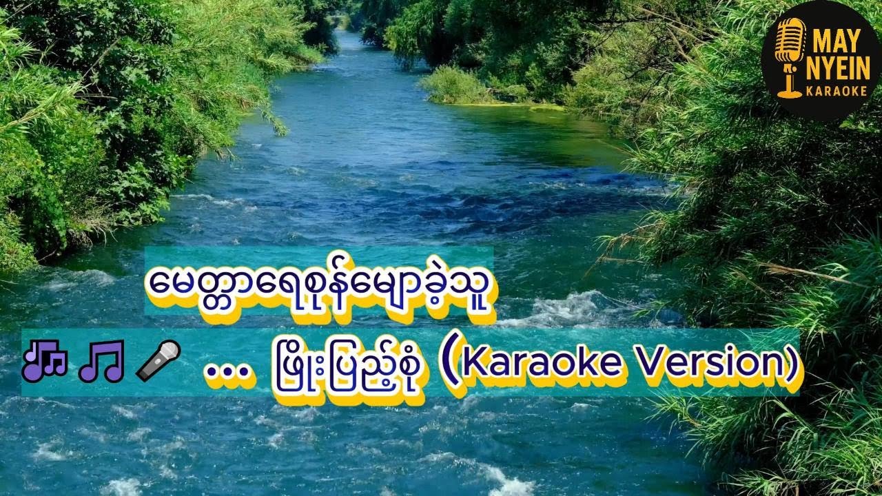 မေတ္တာရေစုန်မျောခဲ့သူ  ... ဖြိုးပြည့်စုံ (Karaoke Version)