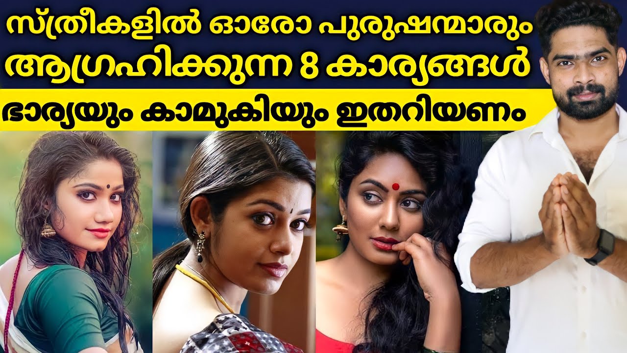 സ്ത്രീകളിൽ പുരുഷന്മാർക്ക് ആകർഷണം തോന്നുന്ന 8 കാര്യങ്ങൾ