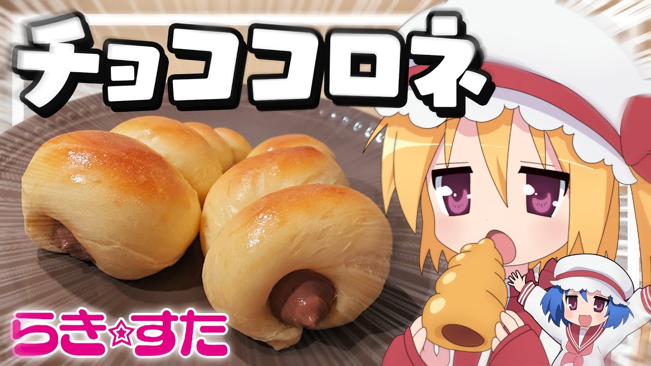 【料理】フランちゃんはアニメに出そうな柔らかチョココロネが作りたい【ゆっくり実況】【ゆっくり平成令和アニ飯コラボ】
