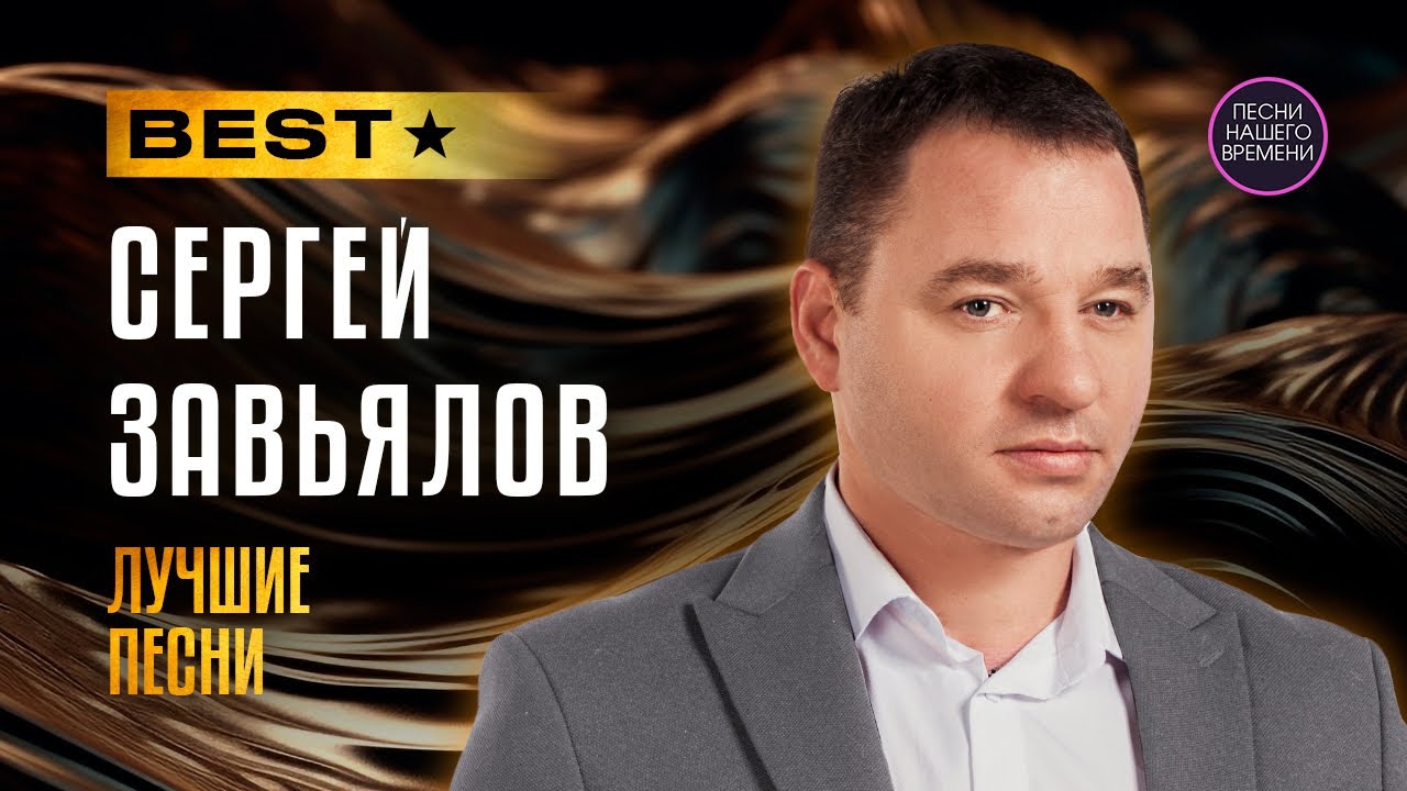 СЕРГЕЙ ЗАВЬЯЛОВ 💖2025 Новые и любимые песни