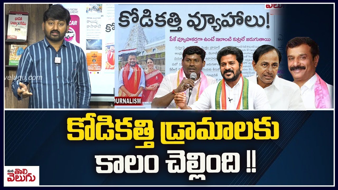 కోడికత్తి డ్రామాలకు కాలం చెల్లింది !! | BRS Kodi Kathi Drama | KTR | Guvvala | Prabhakar reddy