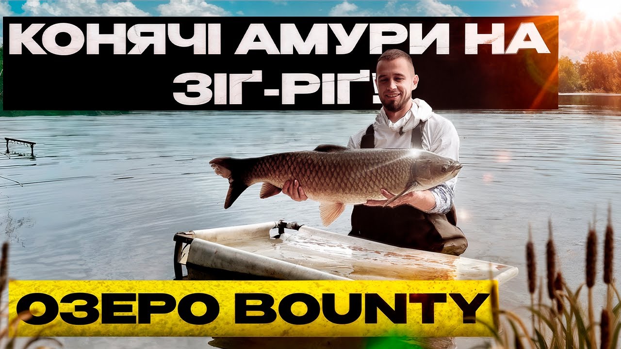 Амури-гіганти не влазять у підсак! Кубок Винник на озері Bounty + РОЗІГРАШ!