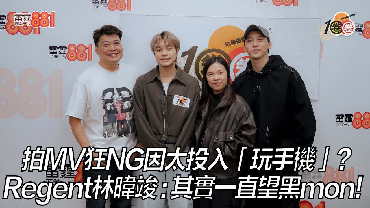 拍MV狂NG因太投入「玩手機」？ Regent 林暐竣：其實一直望黑mon！