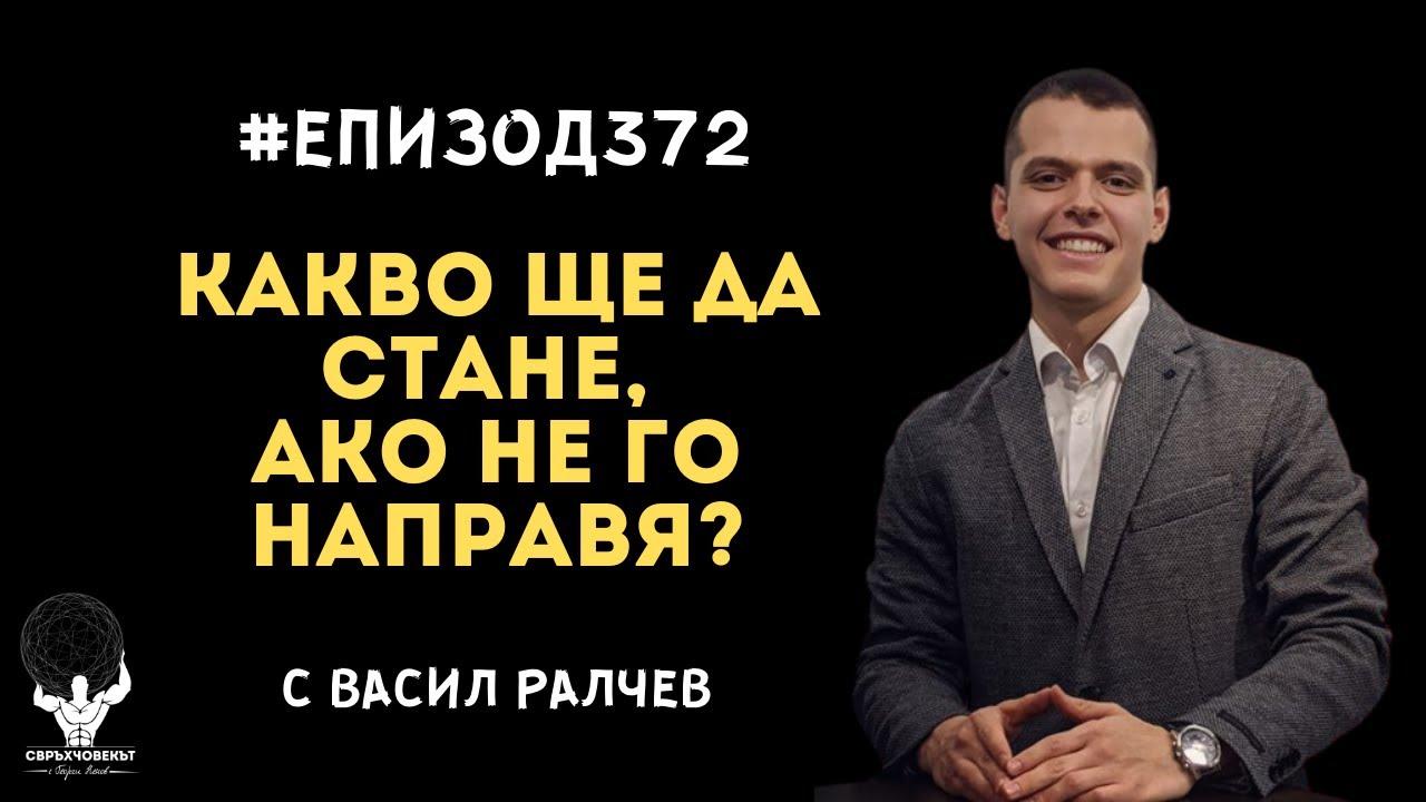 Еп372 | Васил Ралчев: Какво ще стане, ако не го направя?