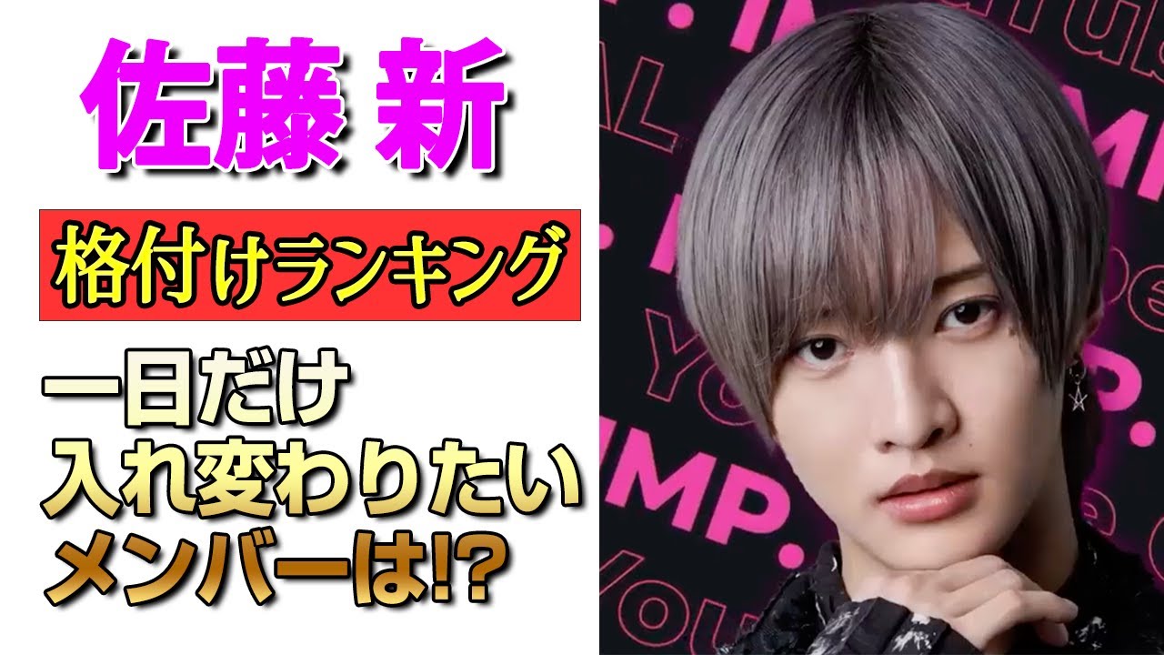 佐藤 新が選ぶ格付けランキング！「１日だけ入れ変わってみたいメンバー」【IMP.】
