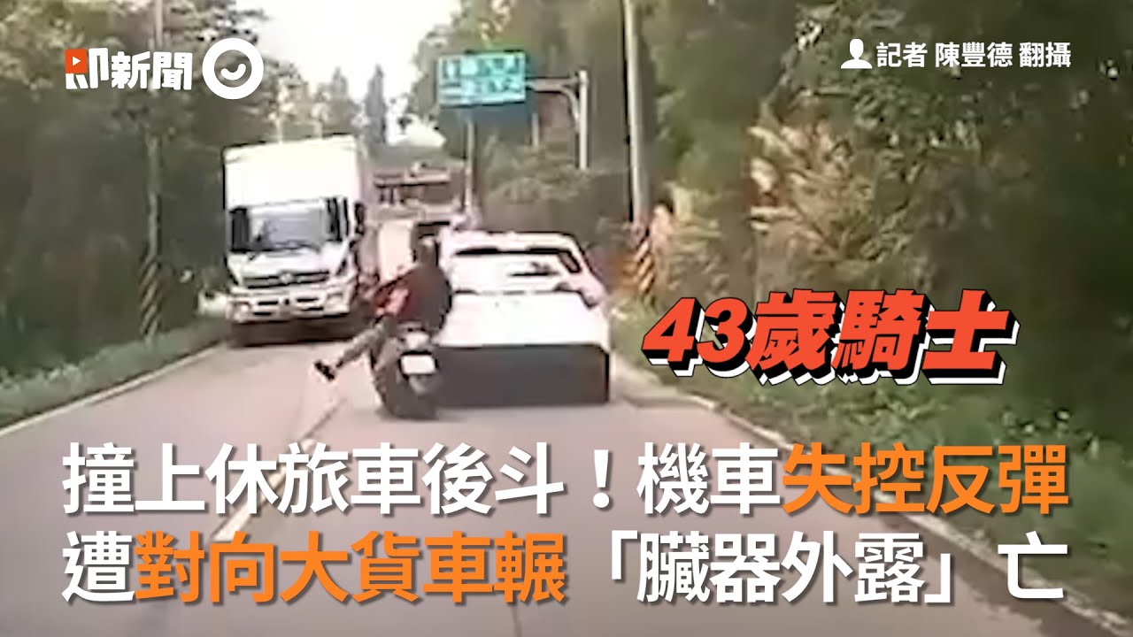 林口區機車撞上休旅車後斗失控反彈 遭對向大貨車輾「臟器外露」亡｜新北市｜車禍