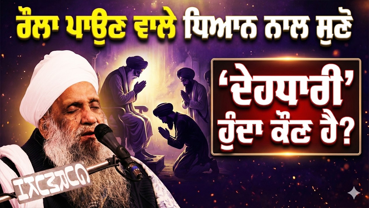 ਦੇਹਧਾਰੀ ਹੁੰਦਾ ਕੌਣ ਹੈ? ਧਿਆਨ ਨਾਲ ਸੁਣੋ | Sant Baba Sukhdev Singh Ji Shri Bhucho Sahib