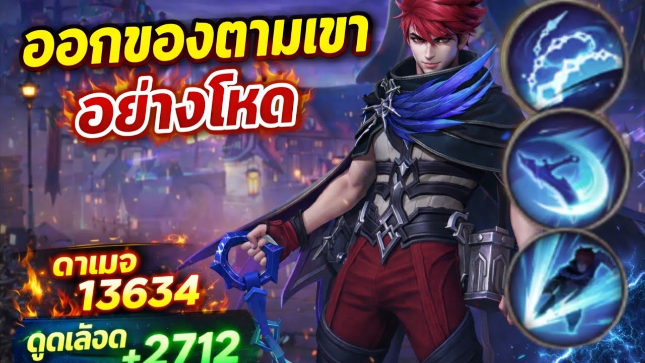 mlbb ป่าตำนานกับชูเลนกลางตึงๆ