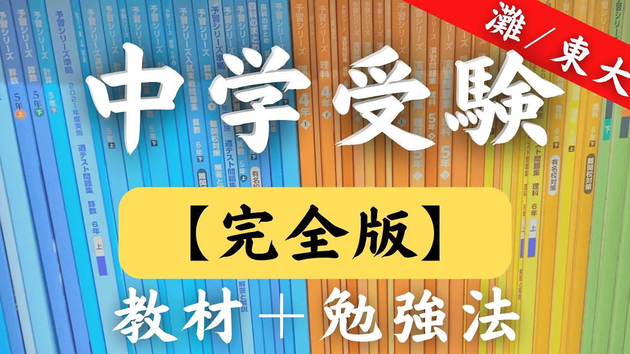 【保存版】中学受験の教材・勉強法を解説｜予習シリーズ＋東京出版