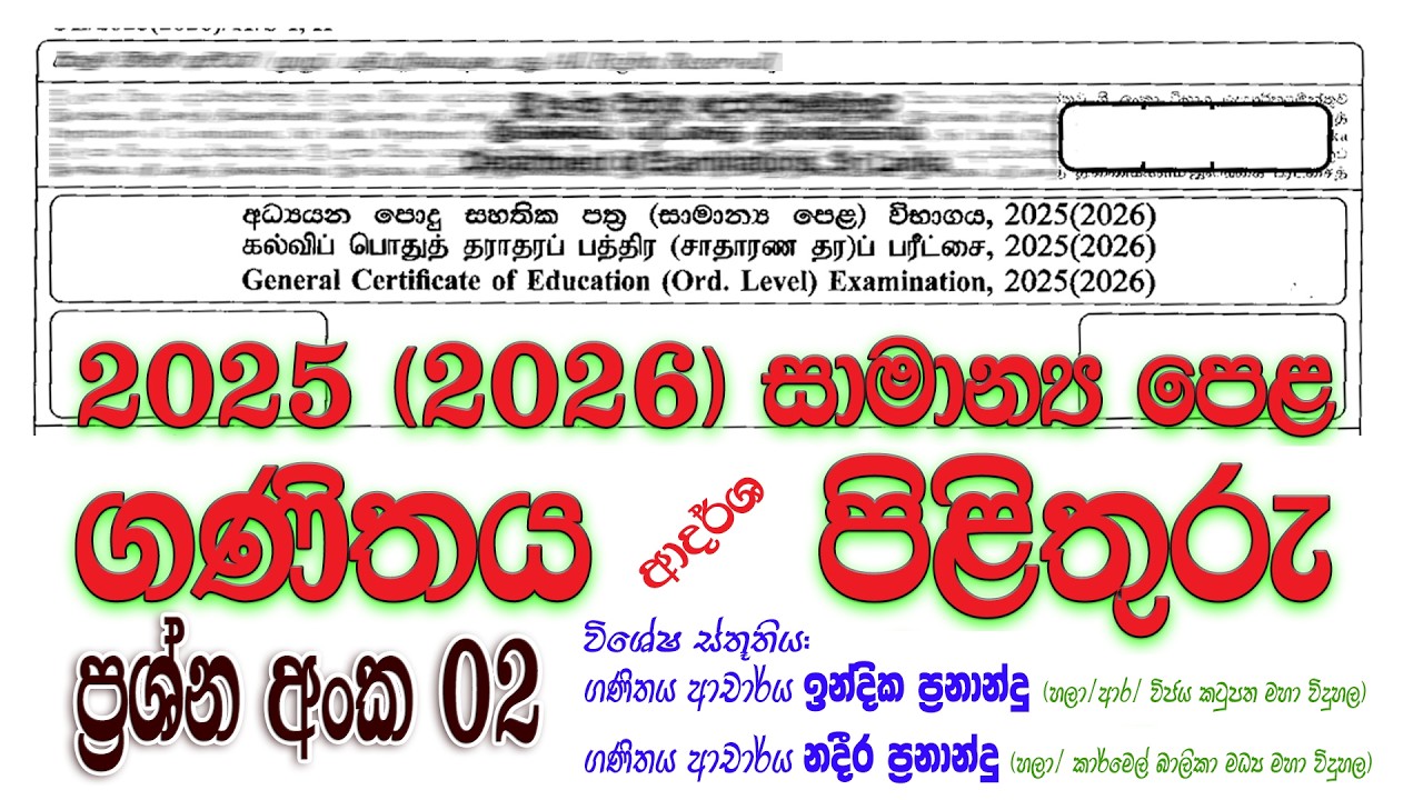 2025 (2026) OL Maths Paper Answers Q 2 | පෙබරවාරි 23 පැවැත්වූ ගණිතය ප්&zwj;රශ්න පත්&zwj;රයේ පිළිතුරු