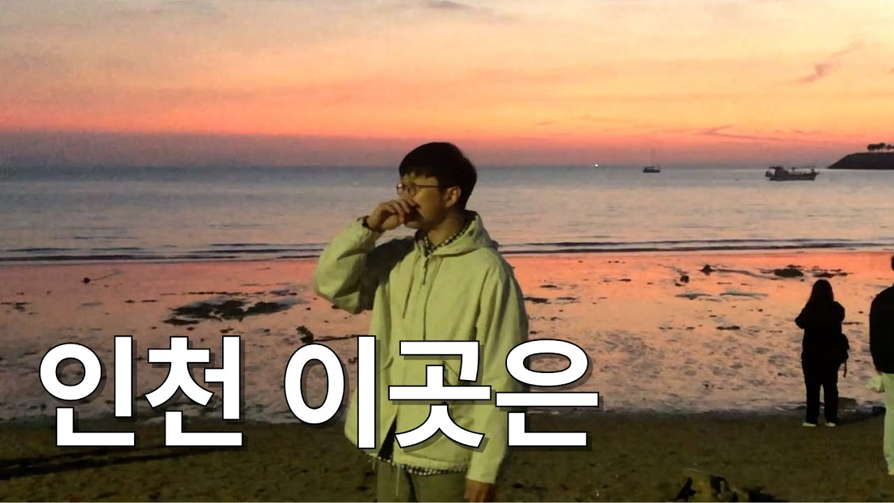 인천 이곳은