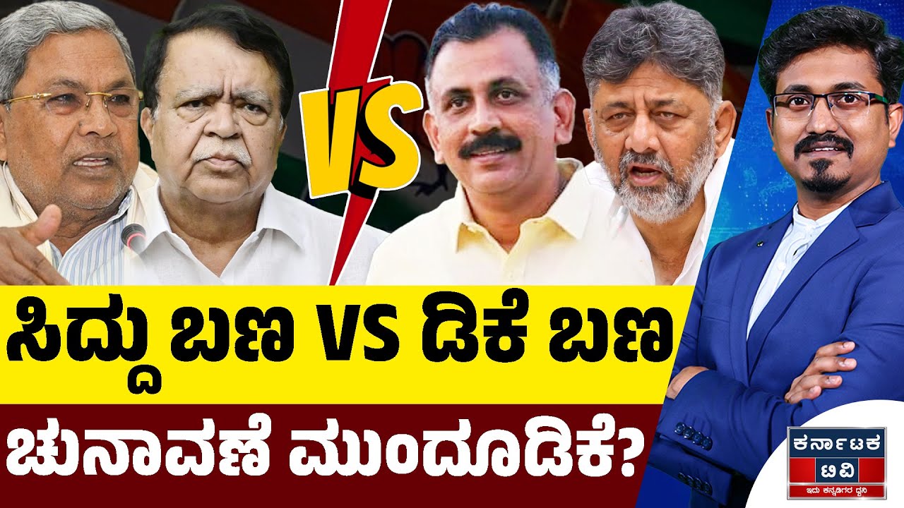 ಸಿದ್ದು ಬಣ VS ಡಿಕೆ ಬಣ | ಚುನಾವಣೆ ಮುಂದೂಡಿಕೆ? | Siddaramaiah 🆚 DK Shivakumar | Kannada News | KTV