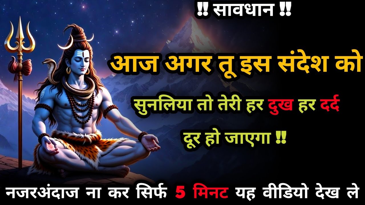 ✅ आज अगर तू इस संदेश को सुनलिया तो | Mahadev Ka Sandesh | Shiva Sandesh Today