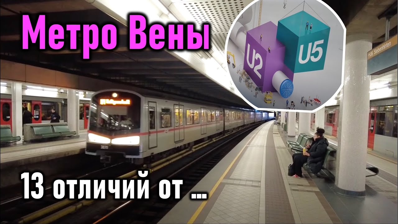 Метро Вены: 13 отличий от Новосибирска и не только