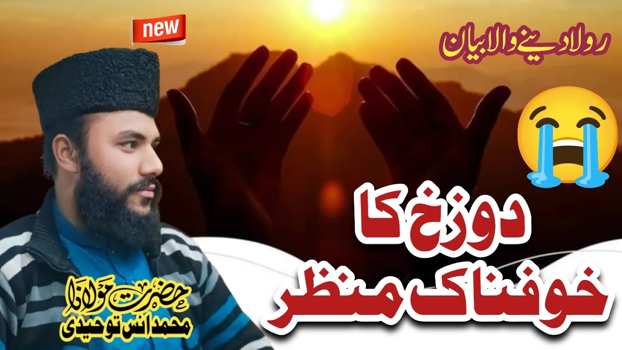 جہنم کا عذاب #بیانات #دوزخ #مولانا #محمد#انس  #توحیدی #islamicstoriesinurduandhindi 