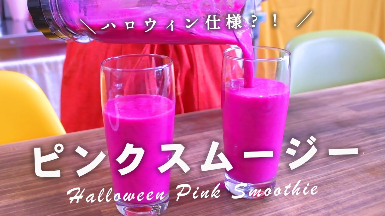 ハロウィンにもぴったりなピンクスムージー｜象印ミキサー購入しました！[ 暮らしのVlog ♯156]