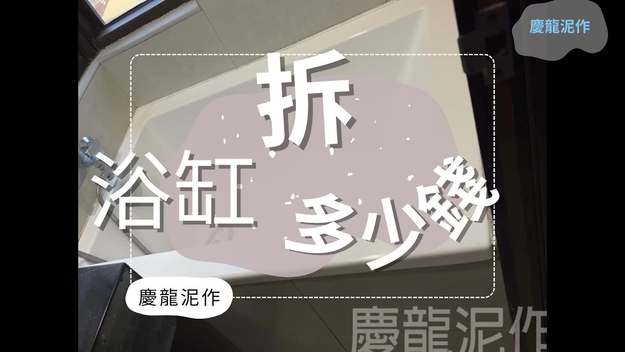 拆浴缸多少錢