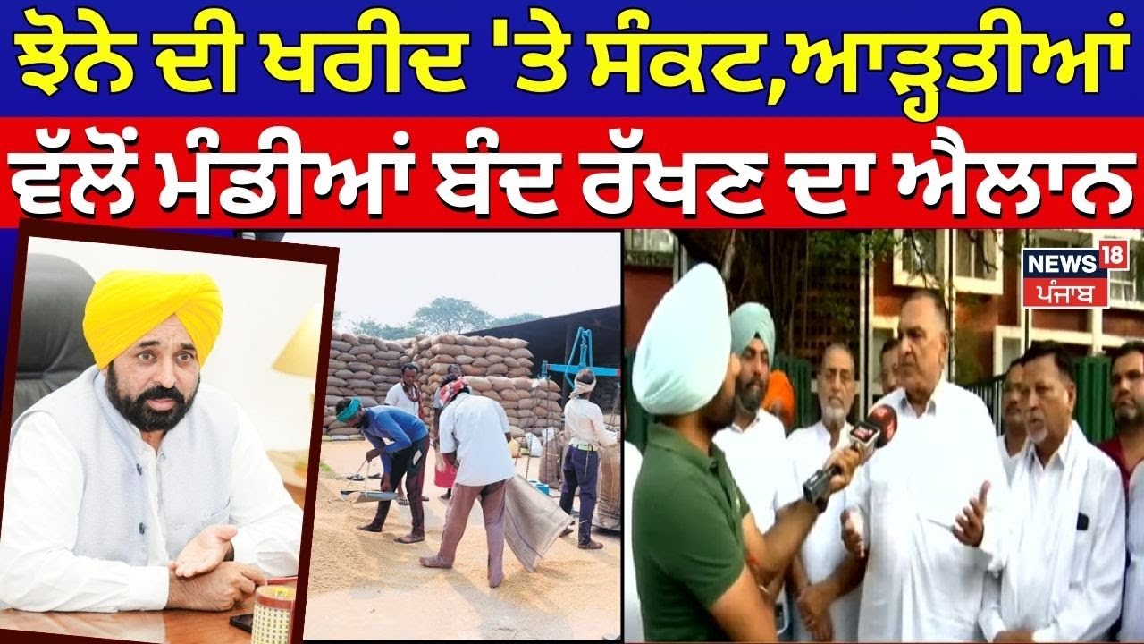 Paddy Procurement | 1 ਅਕਤੂਬਰ ਨੂੰ ਪੰਜਾਬ 'ਚ ਨਹੀਂ ਹੋਵੇਗੀ ਝੋਨੇ ਦੀ ਖਰੀਦ | Bhagwant Mann | News18 Punjab