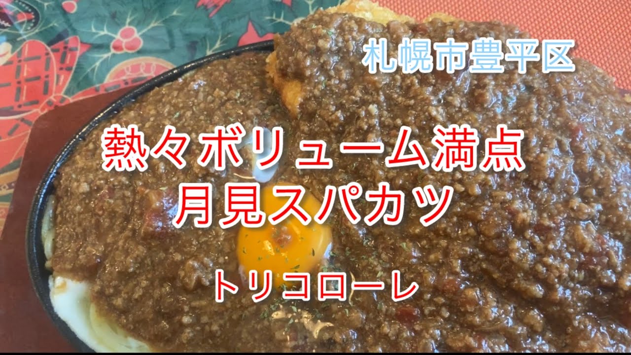 【札幌市豊平区】鉄板ジュワッと絶品の月見スパカツ　トリコローレ