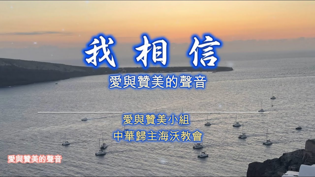 我相信 | 單曲循環 | 愛與讚美的聲音  | 詩歌敬拜 | 官方歌詞版MV (Official Lyrics MV) | 中華歸主海沃教會 | CFCCH