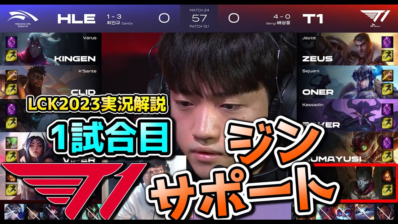 [必見] ADCがジグスでSUPがジン?! - T1 vs HLE 1試合目