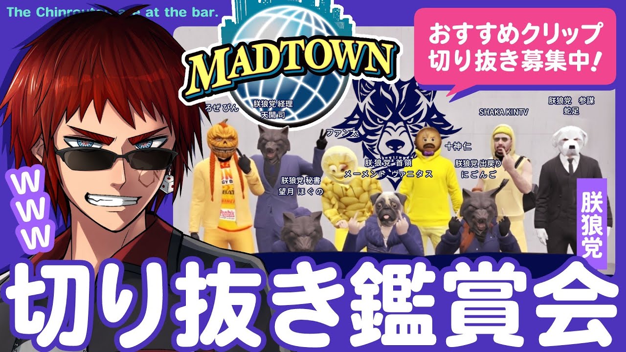 【#MADTOWN/切り抜き鑑賞会】今回は何時間になるかな？【天開司/Vtuber】